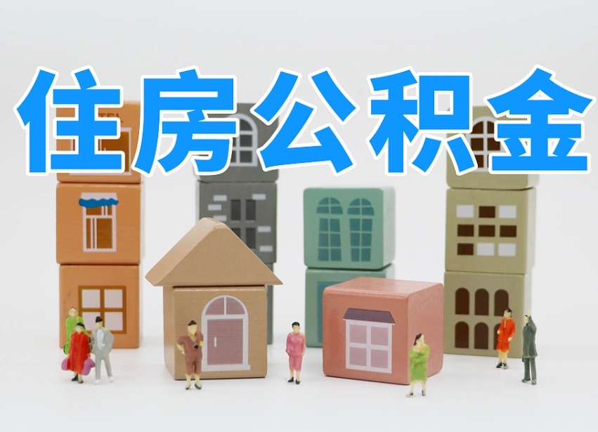 编制公积金一个月多少-齐河公积金代办平台