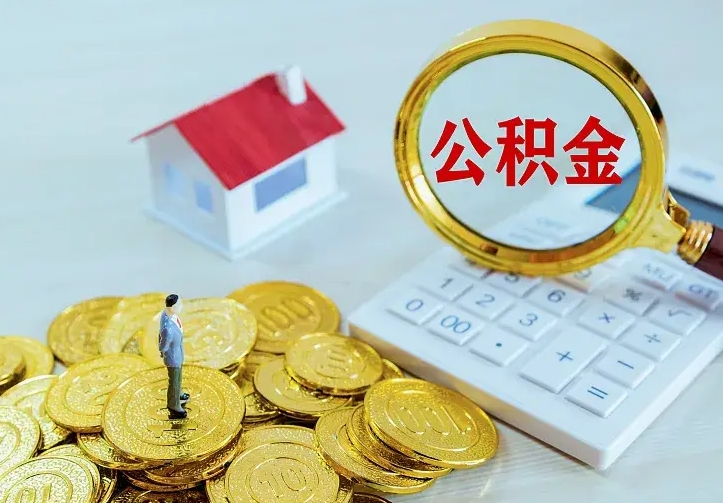 住房公积金咋算_齐河公积金代办服务