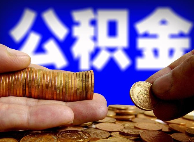 自费交的公积金怎么取钱_齐河公积金代办在职离职封存服务